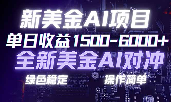 <span style='color:#ff0000'>日赚1500-6000+，新美金 AI 对冲项目，合规稳定，小白易上手，创业副业优选，可复制放大</span>