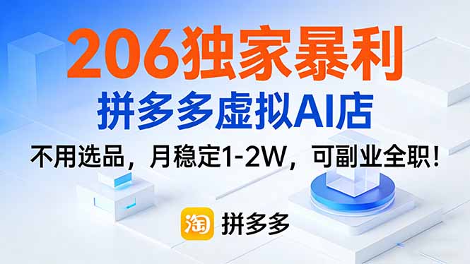 <span style='color:#ff0000'>206独家暴利，拼多多虚拟AI店，不用选品，月稳定1-2W，可副业全职</span>