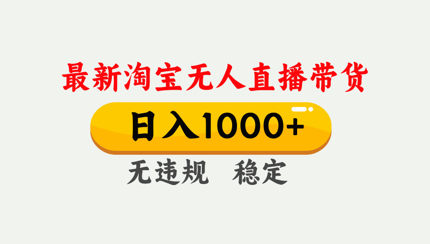 <span style='color:#a100e0'>淘宝无人直播【最新技术】，独家方法，一天搞2K+，无违规封号，支持矩阵操作，长期稳定</span>
