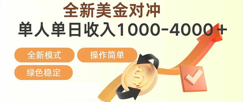 <span style='color:#001aff'>日赚1700—4000+,全新美金对冲项目,合规稳定,创业优选,可放大</span>