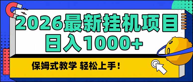 <span style='color:#ff0000'>2026 1月最新自动挂机项目长期稳定单日收益</span>