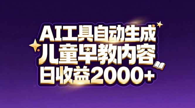<span style='color:#bd7800'>最新蓝海市场:AI工具自动生成儿童早教内容,新手也能做到日收益</span>