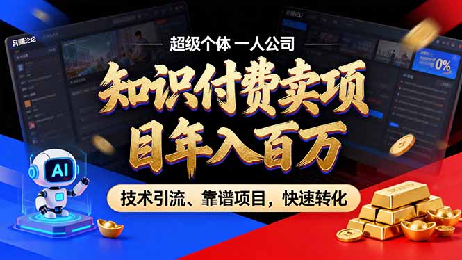 <span style='color:#a100e0'>2026年卖项目年入百万,AI智能体个人IP-精准引流-稳定项目-转化成交</span>