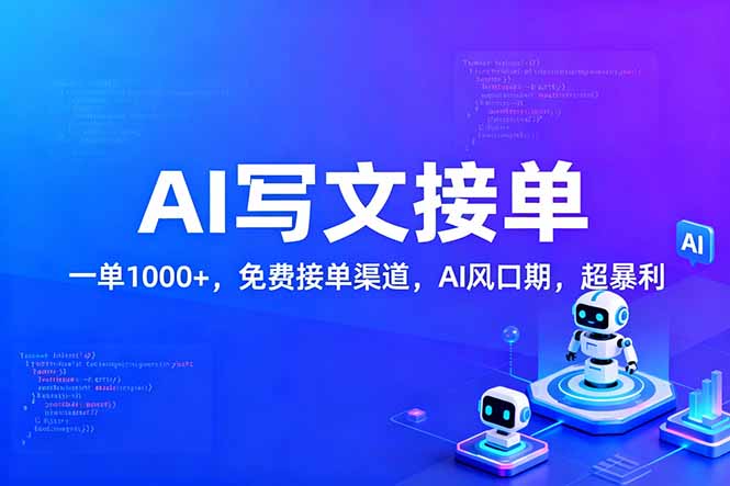 <span style='color:#a100e0'>用AI来写文章,一单1000+,提供免费接单渠道,AI风口期,超暴利</span>