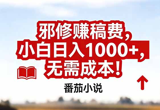 <span style='color:#bd7800'>番茄小说赚稿费邪修玩法无需成本,真实日入1000+,超级简单</span>