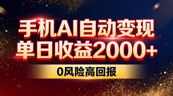 <span style='color:#001aff'>不拍视频不露脸,手机AI自动变现,单日收益2000+,0风险高回报</span>