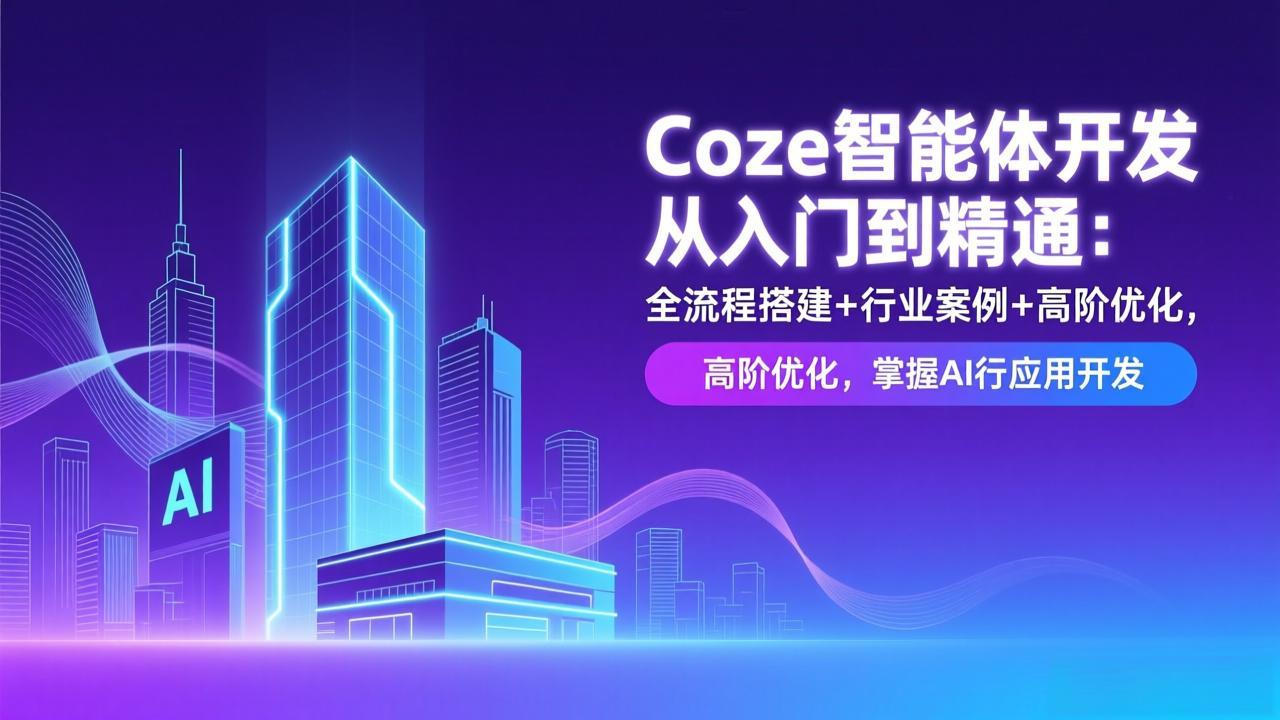 <span style='color:#078a00'>Coze智能体开发从入门到精通:全流程搭建+行业案例+高阶优化,掌握AI应用开发</span>