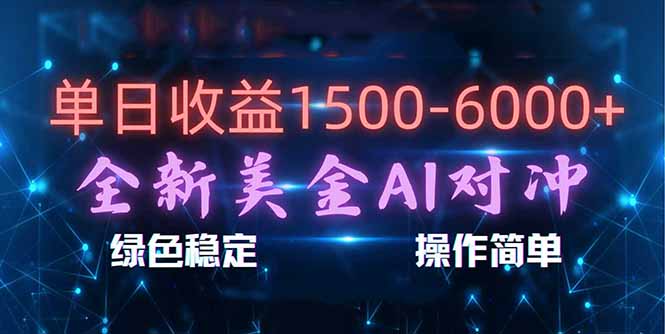 <span style='color:#078a00'>日赚1500-6000+,新美金 AI 对冲项目,合规稳定,小白易上手,创业副业优选,可复制放大</span>
