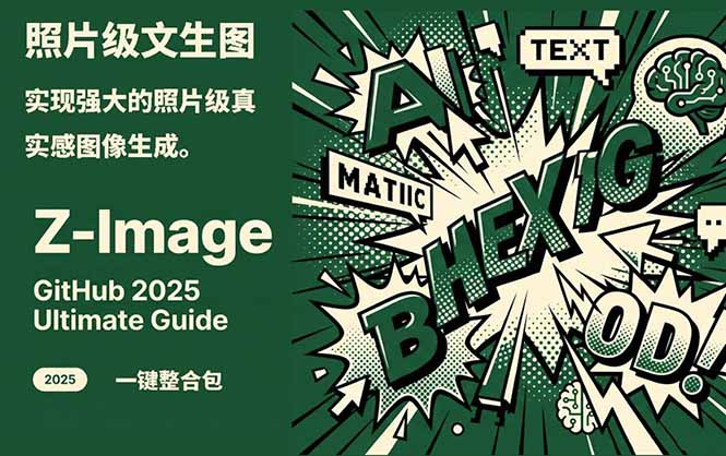 <span style='color:#a100e0'>Z-Image -照片级AI文生图神器ComfyUI一键整合包显存8G可用</span>