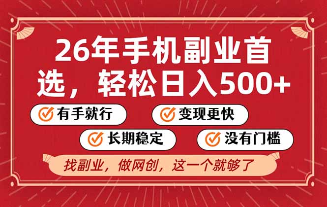 <span style='color:#ff0000'>26年首选的副业,无操作门槛,稳稳日入500+,可矩阵放大</span>