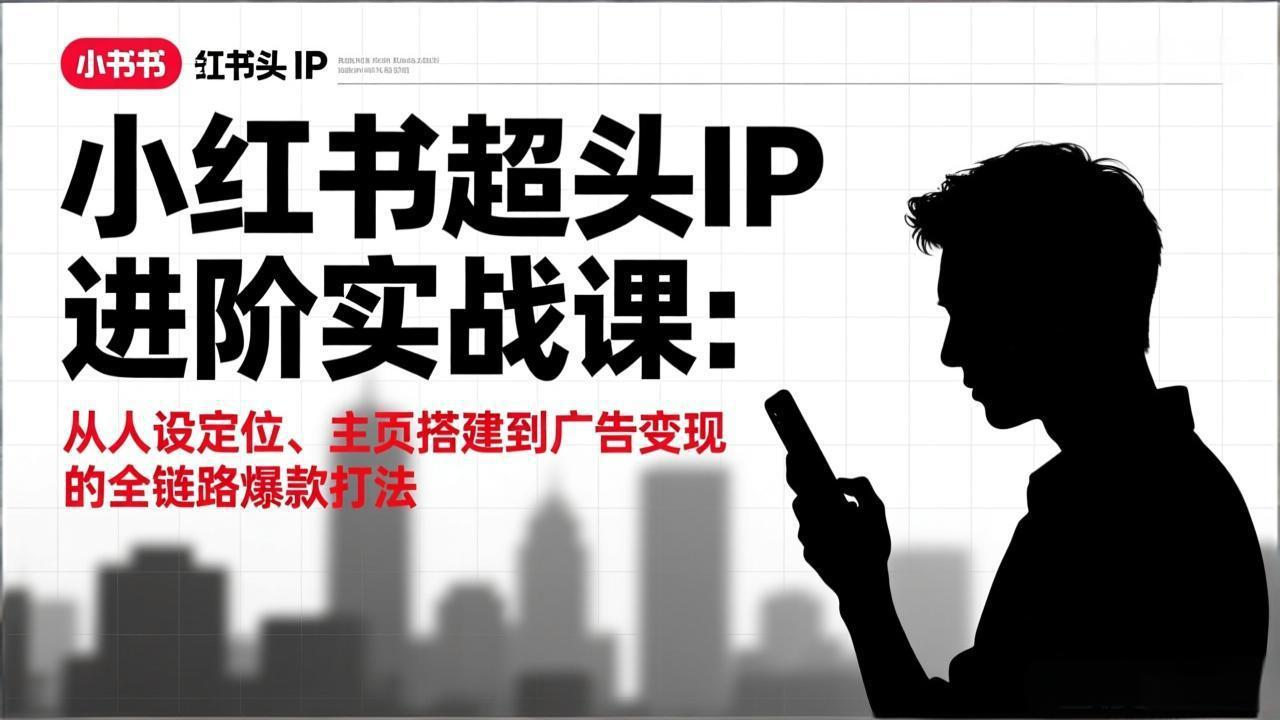 <span style='color:#078a00'>小红书超头IP进阶实战课:从人设定位、主页搭建到广告变现的全链路爆款打法</span>