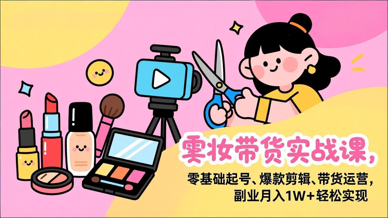 <span style='color:#001aff'>美妆带货实战课,零基础起号、爆款剪辑、带货运营,副业月入1W+轻松实现</span>