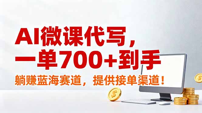 <span style='color:#001aff'>AI微课代写,一单700+到手,躺赚蓝海赛道,提供接单渠道</span>