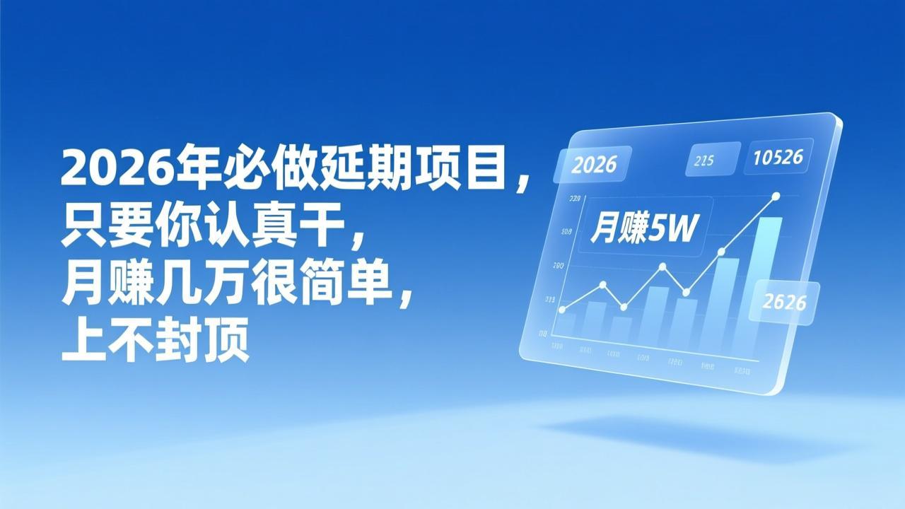 <span style='color:#001aff'>2026年延期项目,只要你认真干,月赚几万很简单,上不封顶</span>