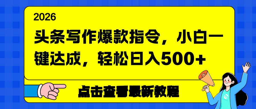 <span style='color:#ff0000'>头条写作爆款指令,小白一键达成,轻松日入</span>