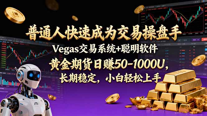 <span style='color:#078a00'>普通人快速成为交易操盘手 Vegas交易系统+聪明软件 , 黄金期货日赚50-1000U, 长期稳定,小</span>