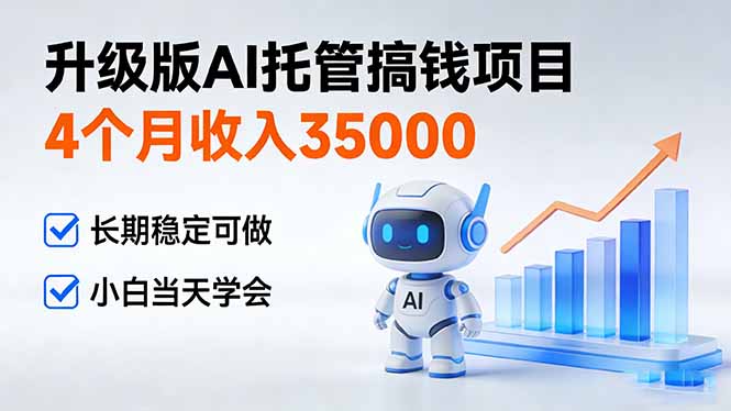 <span style='color:#078a00'>4个月收入35000+,升级版Ai托管搞钱项目,长期稳定可做 小白当天学会</span>