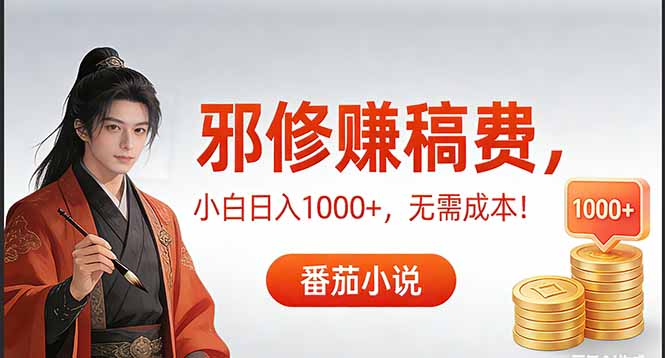 <span style='color:#ff0000'>茄小说赚稿费邪修玩法无需成本,日入1000+,超级简单</span>