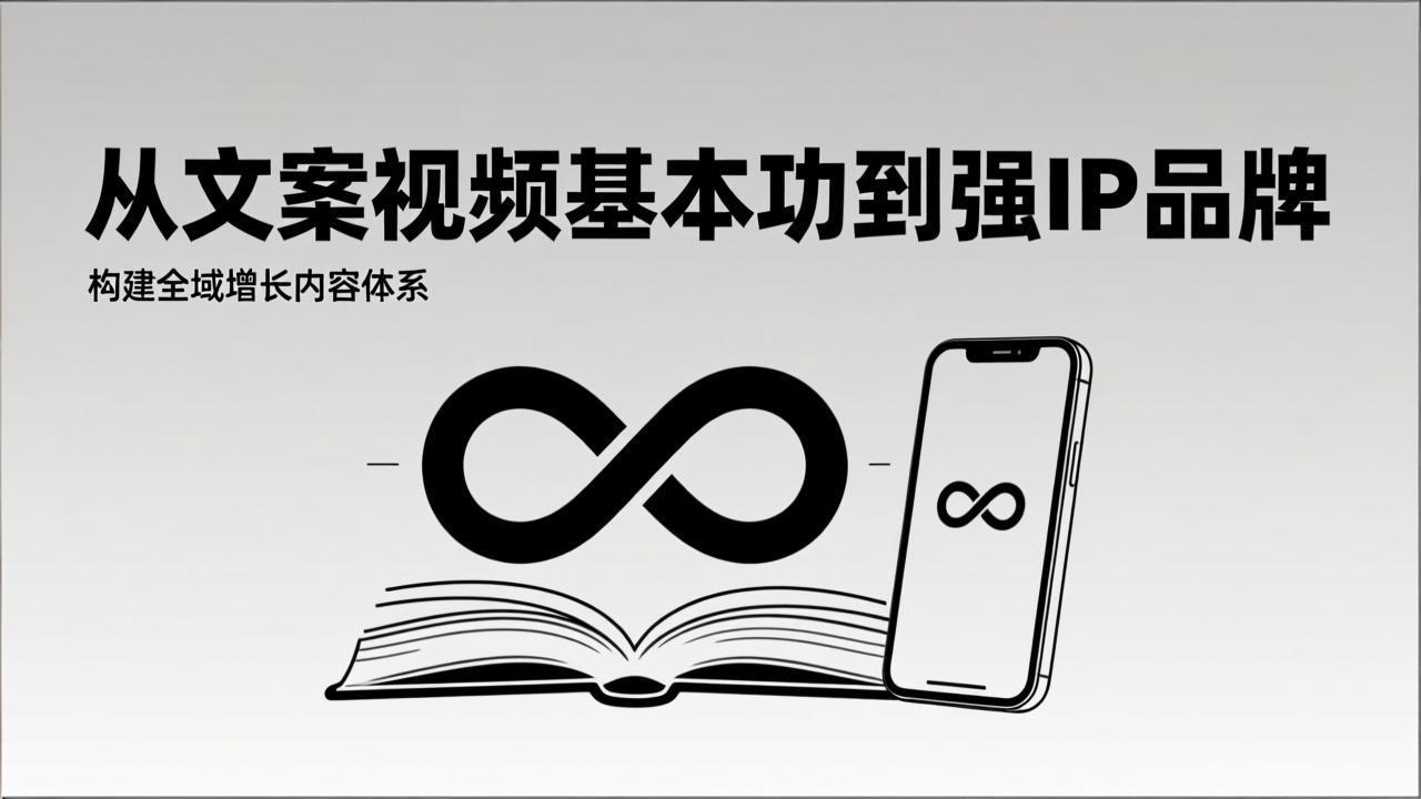 <span style='color:#bd7800'>2026内容获客系统课:从文案视频基本功到强IP品牌,构建全域增长内容体系</span>