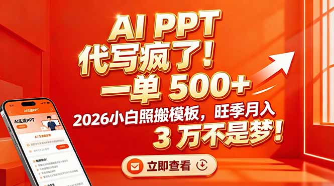 <span style='color:#001aff'>AI PPT 代写疯了!一单 500+,2026小白照搬模板,旺季月入 3 万不是梦</span>