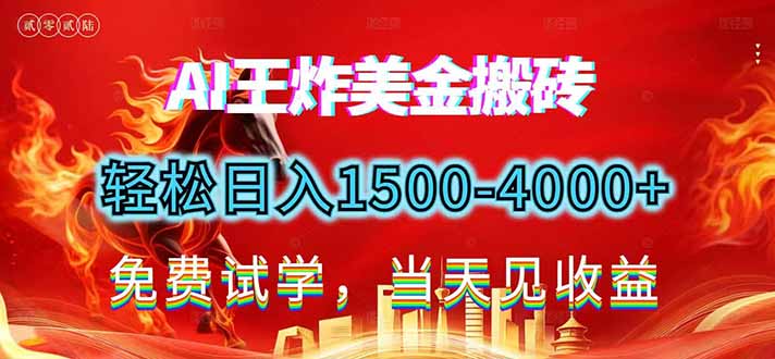<span style='color:#bd7800'>2026美金搬砖新项目,单日收益1500-4000+,长期绿色稳定,彻底告别死工资,用副业改写人生</span>