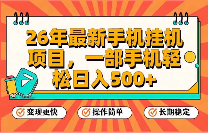 <span style='color:#a100e0'>26年最新手机挂机项目,一部手机,轻松日入500+,支持矩阵放大</span>