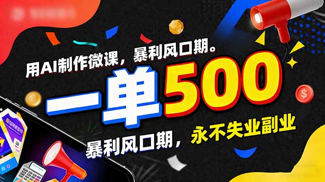 <span style='color:#a100e0'>用AI制作微课,一单500+,暴利风口期,2026永不失业副业</span>