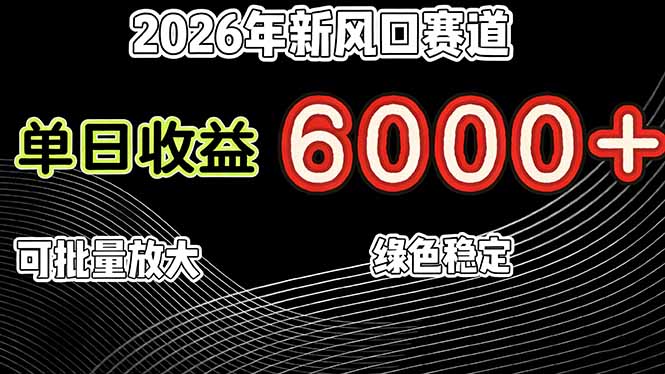 <span style='color:#ff0000'>2026年新风口赛道,当日6000+以上,可批量放大,月收入20万+,长期绿色稳定的项目</span>