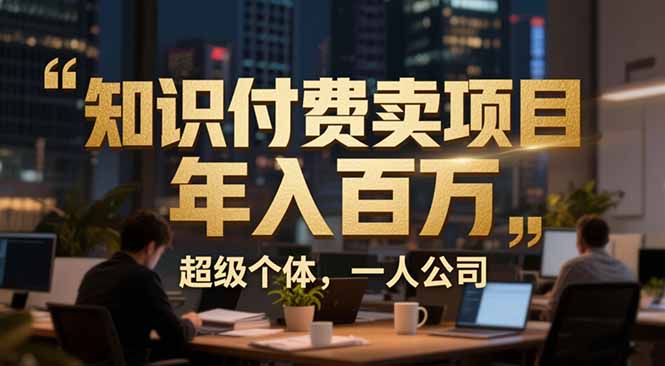<span style='color:#a100e0'>从0到年入百万:超级个体实战心得公开,个人IP×精准引流×成交系统全拆解</span>