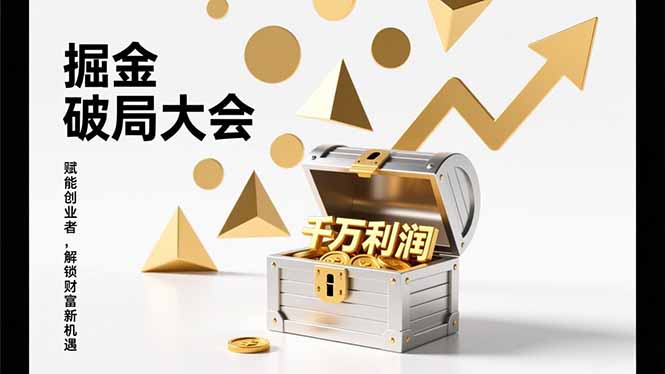 <span style='color:#a100e0'>2026掘金 破局大会,重构模式、引爆流量、落地执行,掌握千万利润模型,单店年收破千万</span>