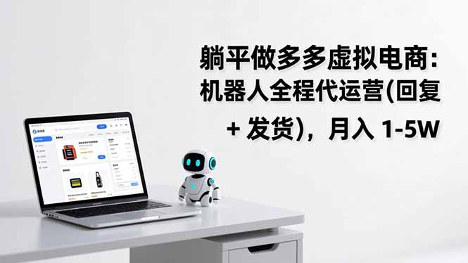 <span style='color:#078a00'>躺平做多多虚拟电商:机器人全程代运营(回复 + 发货),月入</span>