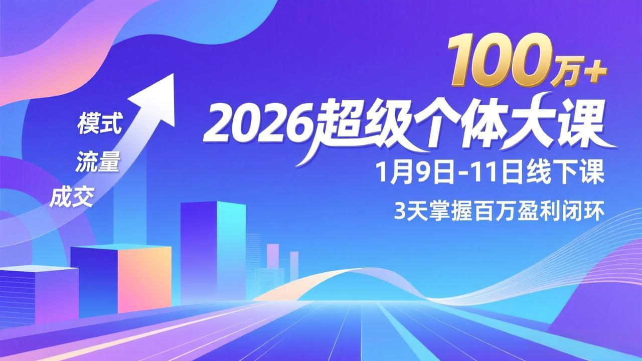 <span style='color:#a100e0'>2026超级个体大课-1月9日-11日线下课,模式、流量、成交,3天掌握百万盈利闭环,实现年入100万</span>