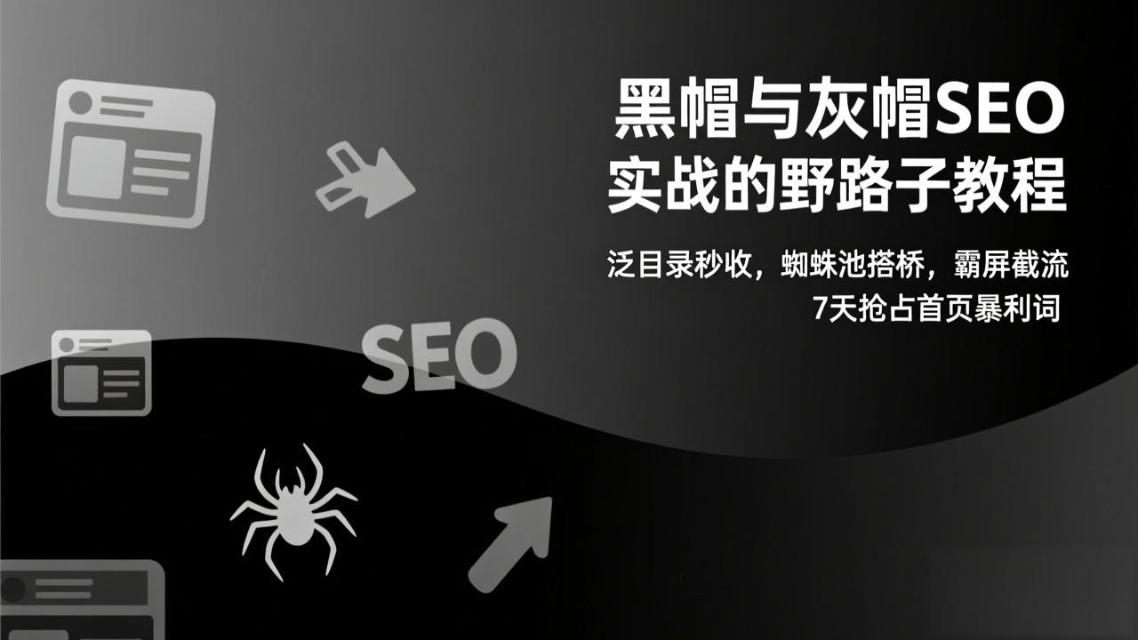 <span style='color:#078a00'>黑帽与灰帽SEO实战的野路子教程:泛目录秒收,蜘蛛池搭桥,霸屏截流,7天抢占首页暴利词</span>