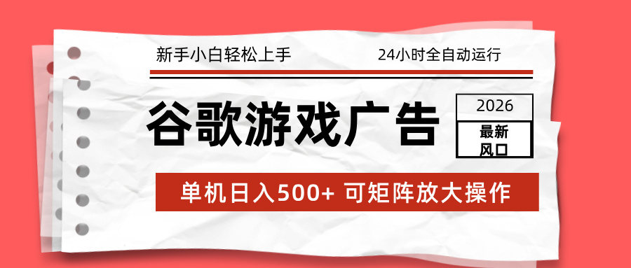<span style='color:#a100e0'>2026最新谷歌游戏广告 单机日入500+ 24小时全自动运行,新手小白轻松玩转</span>