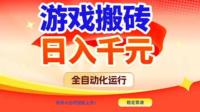 <span style='color:#ff0000'>游戏搬砖全自动化运行,日入1000+,新手小白可轻松上手</span>