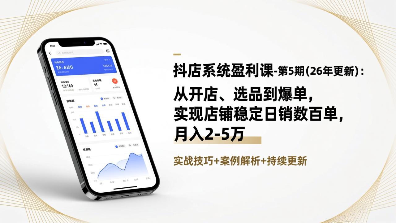 <span style='color:#001aff'>抖店系统盈利课-第5期(26年更新):从开店、选品到爆单,实现店铺稳定日销数百单,月入2-5万</span>