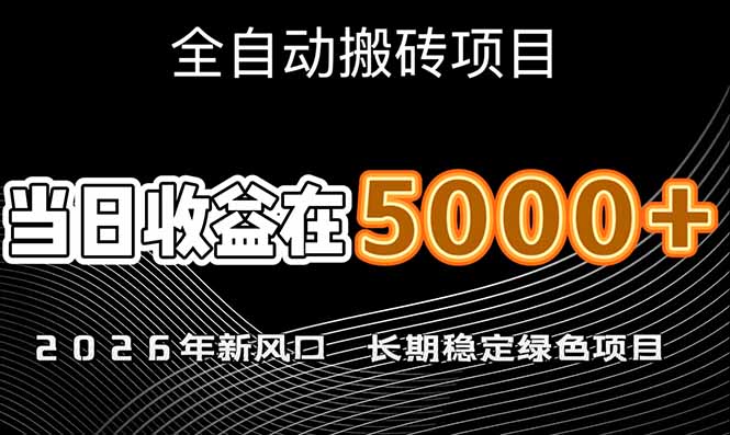 <span style='color:#bd7800'>2026年新风口赛道,当日6000+以上,可批量放大,月收入20万+,长期绿色稳定的项目</span>
