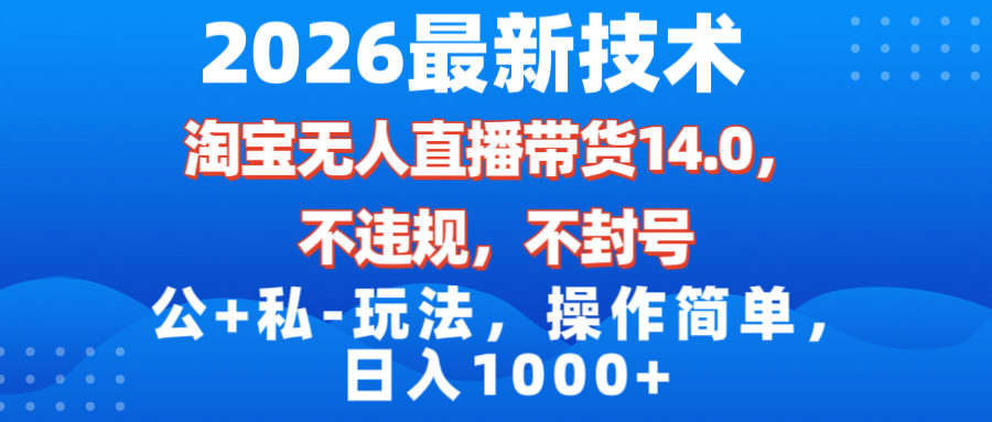 <span style='color:#a100e0'>2026最新技术,淘宝无人直播带货14.0,不封号,不违规,公+私玩法,操作简单,日入</span>