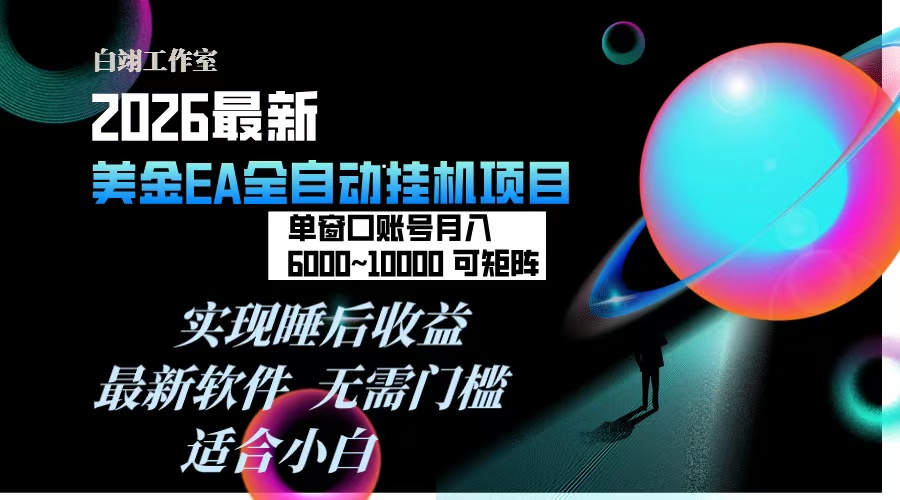 <span style='color:#bd7800'>2026年最美金EA挂机项目,每天几分钟,单窗口月入600+,可矩阵,一台电脑支持多开窗口无任何</span>