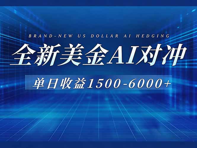 <span style='color:#a100e0'>美金AI对冲项目,日入1500-6000+,绿色稳定,操作简单,创业副业首选,可批量放大</span>