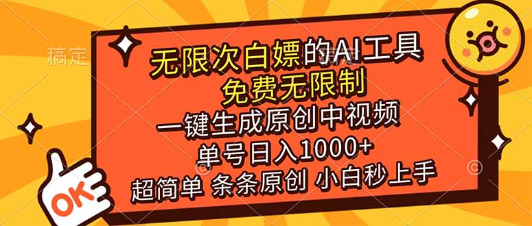 <span style='color:#ff0000'>超强大的AI工具,免费无限制,一键生成原创中视频,单号日入1000+,小白秒上手</span>