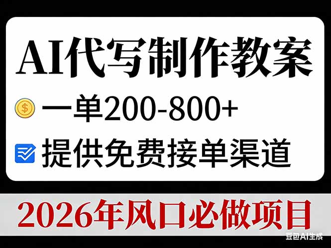 <span style='color:#001aff'>AI代写制作教案,一单200-800+,提供免费接单渠道,2026年风口必做项目</span>