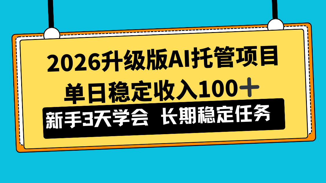 <span style='color:#bd7800'>2026升级版Ai托管项目,单日稳定收入100+,新手小白3天学会</span>