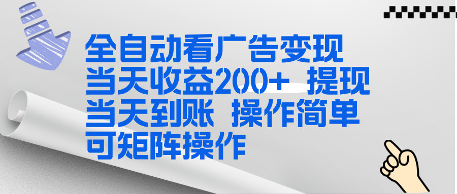 <span style='color:#bd7800'>全新看广告挂机项目 操作简单,单机当天收益300+,体现当天到账,可矩阵操作</span>