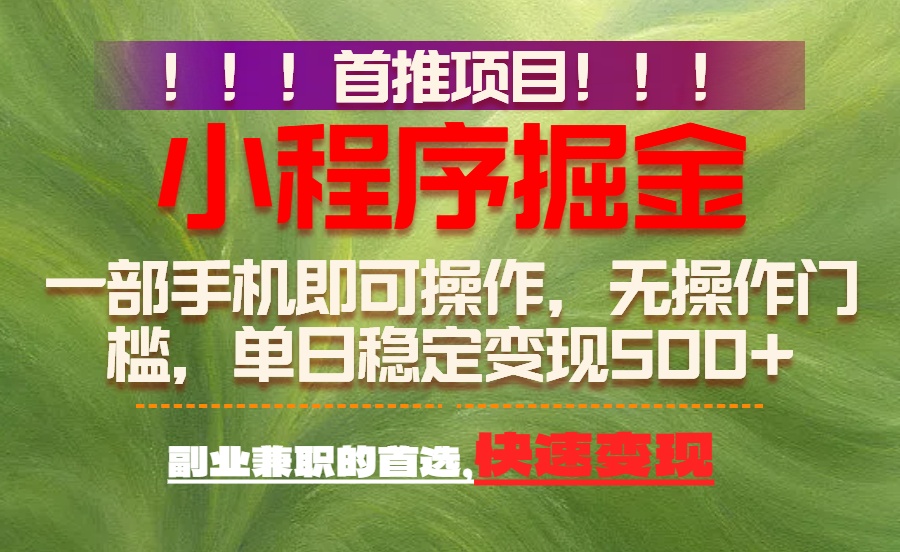 <span style='color:#a100e0'>首推项目:一部手机轻松日入500+,简单易上手,长期可做,副业首选</span>