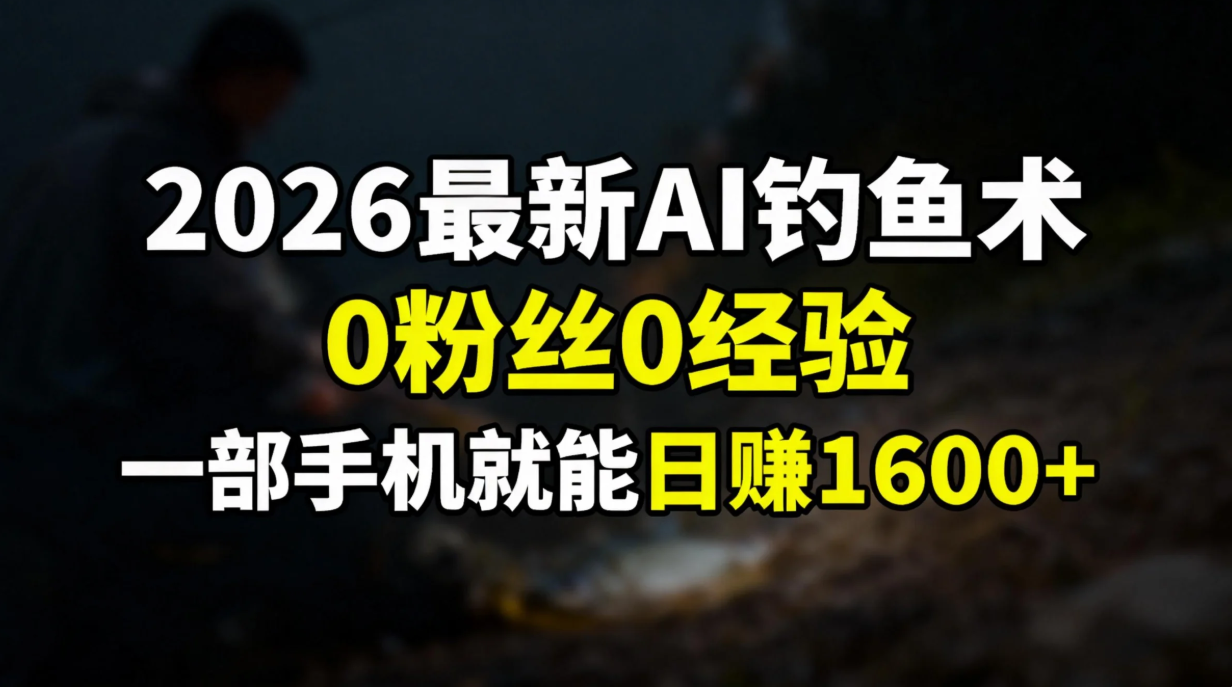 <span style='color:#078a00'>2026最新AI钓鱼术:0粉丝0经验,一部手机就能开启赚钱模式</span>