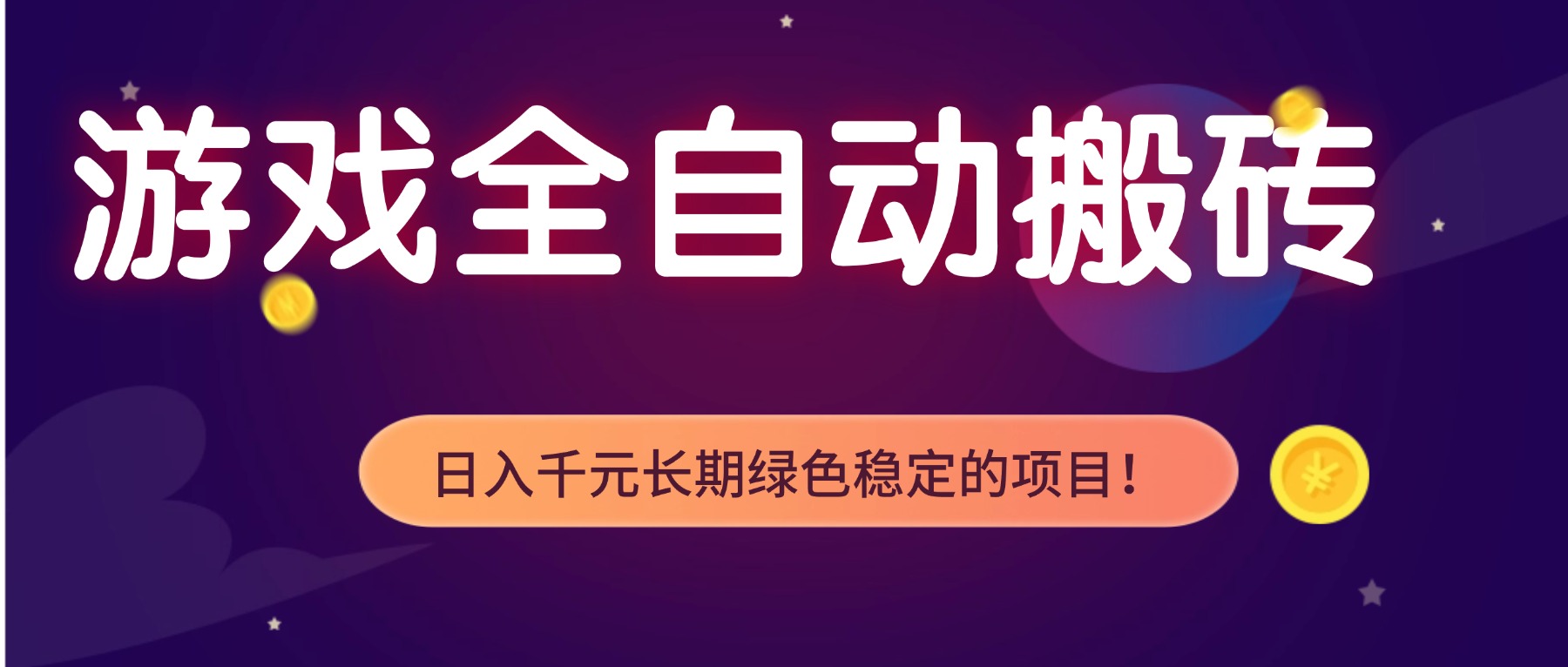 <span style='color:#a100e0'>游戏全自动搬砖,日入1000+,长期绿色稳定的项目</span>