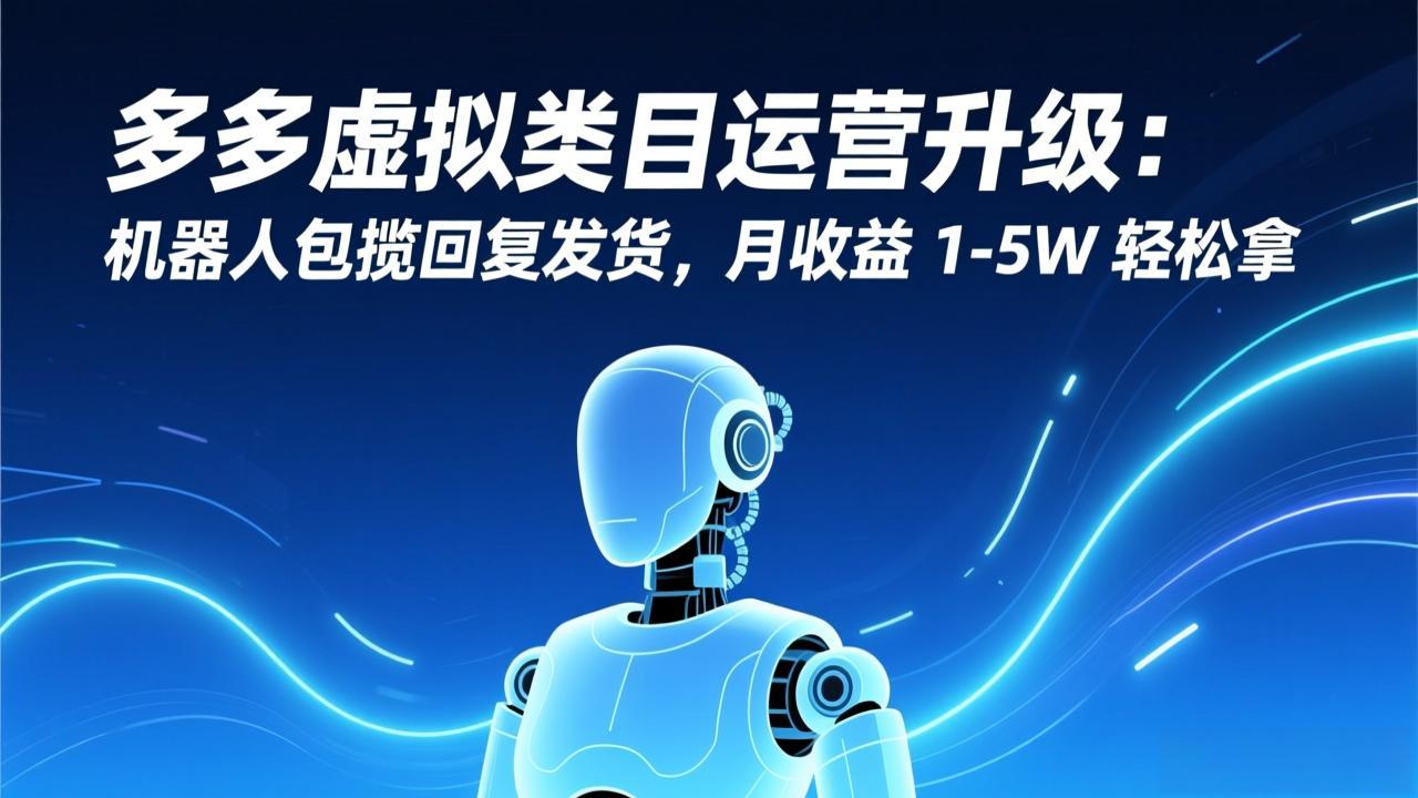 <span style='color:#bd7800'>多多虚拟类目运营升级:机器人包揽回复发货,月收益 1-5W 轻松拿</span>