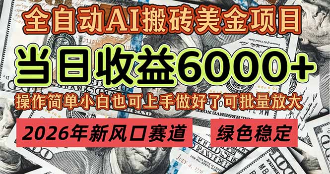 <span style='color:#001aff'>2026年新风口赛道,当日6000+以上,可批量放大,月收入20万+,长期绿色稳定的项目</span>