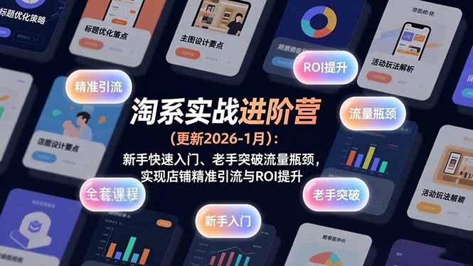 <span style='color:#001aff'>淘系实战进阶营(更新2026-1月):新手快速入门、老手突破流量瓶颈,实现店铺精准引流与ROI提升</span>
